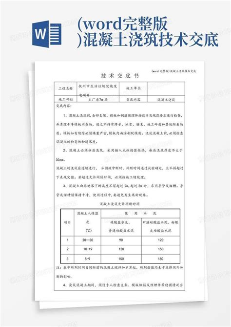 完整版混凝土浇筑技术交底word模板下载编号lyvjxbag熊猫办公