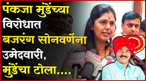 Pankaja Munde On Bajrang Sonwane बजरंग सोनवणेंना उमेदवारी पंकजा