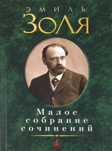 Книга: "Малое собрание сочинений" - Эмиль Золя. Купить книгу, читать ...