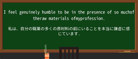 【英単語】genuinely Humbleを徹底解説！意味、使い方、例文、読み方