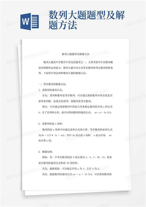 数列大题题型及解题方法word模板下载 编号lvkzwnno 熊猫办公