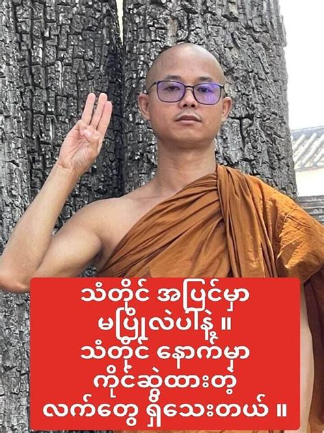 အာဏာရှင်မလိုလား မြတ်ဗုဒ္ဓသားတော်များ သပိတ် အင်အားစုမှ စစ်အာဏာရှင် ဆန့်က