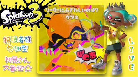 【スプラ3🦑 フェス 】splatoon3《ウツホ💛推し》視聴者様参加型♪【スプラトゥーン3】【参加型】【初見さん大歓迎】 Youtube