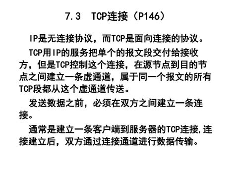 第7章 传输层协议——tcp与udp 任课教师 卢豫开 Ppt Download