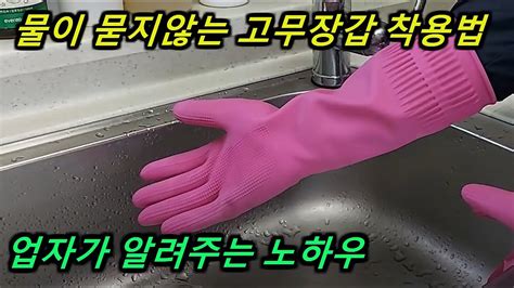 손을 올려도 옷이 젖지 않는 고무장갑 착용법 고무장갑 쉽게 끼고 벗기 옷에 묻지않고 쉽게 고무장갑 착용하고 벗기 Youtube