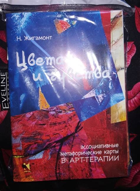 Книга: Цвета и чувства. Ассоциативные метафорические карты в арт ...