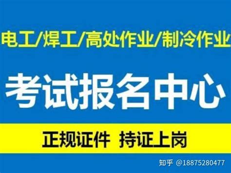 重庆考高空作业证地址在哪里 年审高空证怎么报名 知乎