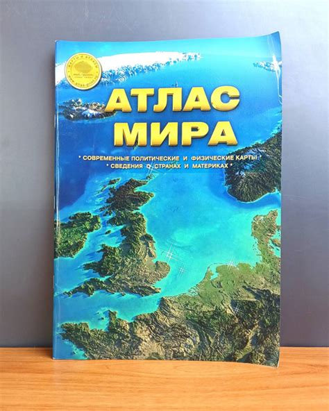 Атлас мира. Современные политические и физические карты. Сведения о ...