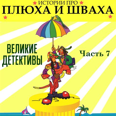 Истории про Плюха и Шваха, Ч. 7 (Великие детективы) - Album by Клоун ...