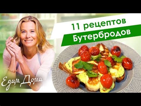 Сборник рецептов вкусных бутербродов от Юлии Высоцкой — «Едим Дома ...