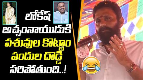 Kodali Nani Funny Satirical Comments On Nara Lokesh And Acham Naidu