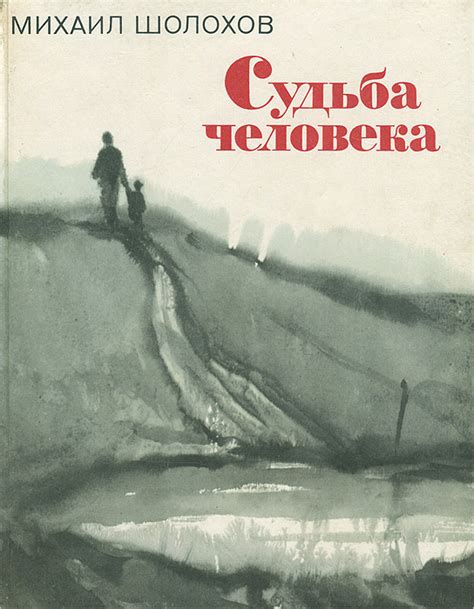 Судьба человека | Шолохов Михаил Александрович - купить с доставкой по ...