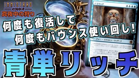 【mtgアリーナ】1マナインスタント20枚！墓地からバウンスを使いまわしまくる青単リッチ！【イニストラード：真夜中の狩り】 Mtgアリーナ最新デッキレシピ・インポートコード紹介サイト