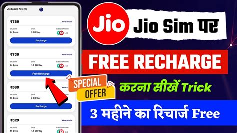 Jio Ka Recharge Free Me Kaise Kare Jio Sim Ka Recharge Free Me Kaise