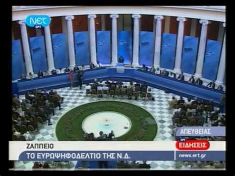 Ευρωψηφοδέλτιο Νέας Δημοκρατίας - YouTube