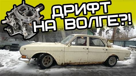 Злой карбюратор на Волгу! - YouTube