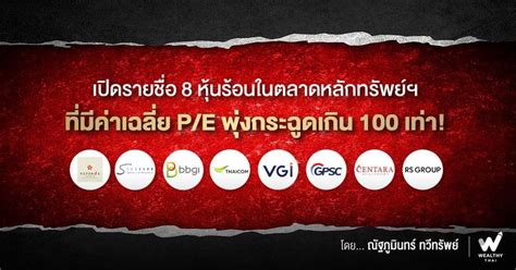 Wealthy Thai เปิดรายชื่อ 8 หุ้นร้อนในตลาดหลักทรัพย์ฯ ที่มีค่าเฉลี่ย P