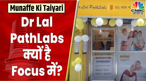 Ubs On Dr Lal Pathlabs Delhi से क्या है Company का आय कौन है इस Lab