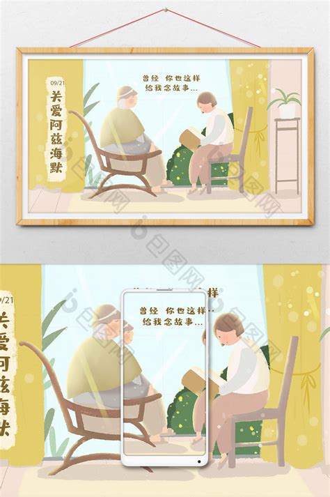 关爱老年痴呆阿兹海默症老人敬老孝顺插画图片 包图网