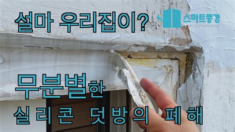 전문가가 알려주는 아파트 베란다 빗물 누수 해결방법 무분별한 실리콘 덧방의 폐해와 실리콘 압착의 중요성 YouTube