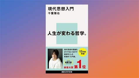 新書大賞受賞『現代思想入門』とはどんな本なのか？ 著者が語る今「入門書のための入門書」を書いた理由｜文化｜中央公論jp