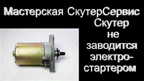 Не заводится с электростартера, причины и лечение - YouTube