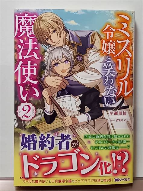 【目立った傷や汚れなし】310 Mノベルスf ミスリル令嬢と笑わない魔法使い 2 早瀬黒絵 汐谷しのの落札情報詳細 ヤフオク落札価格検索