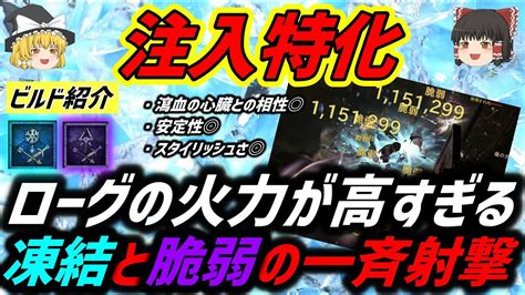 【ディアブロ4】ローグでも凍結と脆弱ダメージで火力を盛れる！？注入特化のビルド紹介【シーズン1】 Youtube