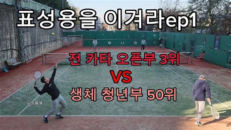 Vs Korean Amateur Tennis Top Players Doubles Youtube