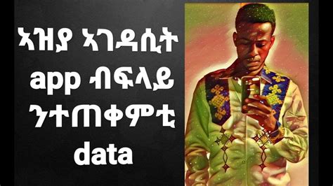 እዛ app ዘይብሉ ሰብ mobail ከምዘይብሉዩ ኣዝዩ ብዙሕ ጥቅምታት ኣብ ሓንቲ app ብፍላይ ንተጠቀምቲ data ...