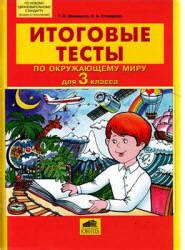 Итоговые тесты по окружающему миру для 3 класса - Мишакина Т.Л ...