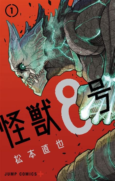 【無料情報あり】怪獣8号をおすすめする理由【漫画紹介】 コミック・イブ