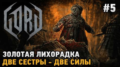 GORD #5 Золотая лихорадка , Две сестры - две силы - YouTube