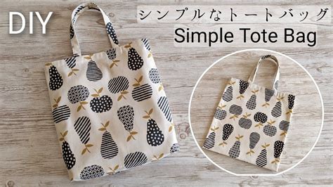 裏地なしトートバッグの作り方サブバッグ隠しマチ付きeasy Tote Bag Sewing Projectssewing