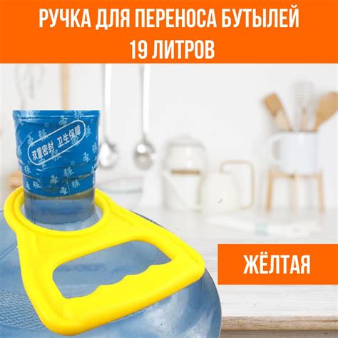 Ручка для переноса на бутыль 19 литров, желтая - купить с доставкой по ...