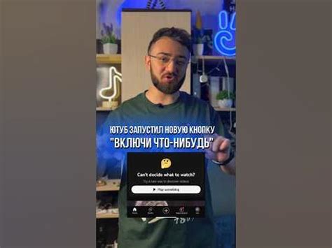 Ютуб запустил новую кнопку "Включи что-нибудь" #медийныймаркетолог # ...