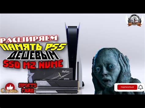 Расширяем память PlayStation 5 SSD M2 NVMe среднего класса Netac NV5000 ...