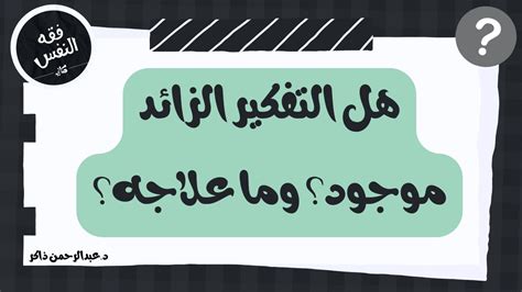 هل التفكير الزائد موجود؟ وما علاجه؟ ال Overthinking عبدالرحمن