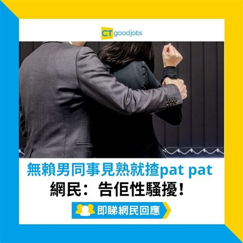 【職場性騷擾】無賴男同事見熟就揸pat Pat 網民：告佢性騷擾！ Cthr