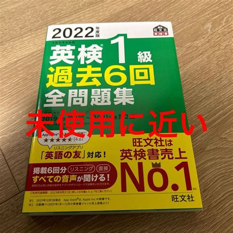 【未使用に近い】【未使用に近い】2022年度版英検1級過去6回全問題集の落札情報詳細 ヤフオク落札価格検索 オークフリー