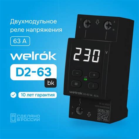 Реле контроля напряжения Welrok D2-63 bk, однофазное, 63А ...
