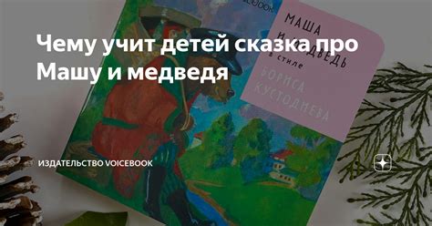 Чему учит детей сказка про Машу и медведя | Издательство VoiceBook | Дзен