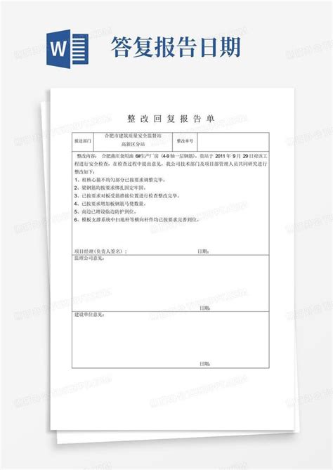 整改回复报告单Word模板下载 编号qvmoevgb 熊猫办公