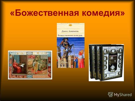 Презентация на тему: "ДАНТЕ АЛИГЬЕРИ ( ). «Божественная комедия ...