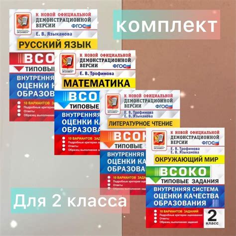 ВСОКО. 2 класс. Комплект. 4 в 1. Математика. Русский язык. Литературное ...