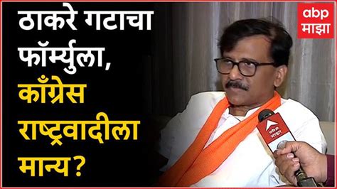 Sanjay Raut Exclusive On Mva Lok Sabha Seat Sharing Abp Majha Sanjay