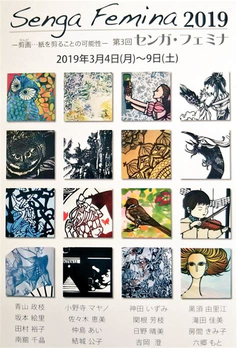 【女性切り絵作家集う！】senga Femina展 みんなの切り絵展