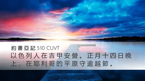 約 書 亞 記 5 10 CUVT Desktop Wallpaper 以 色 列 人 在 吉 甲 安 營 正 月