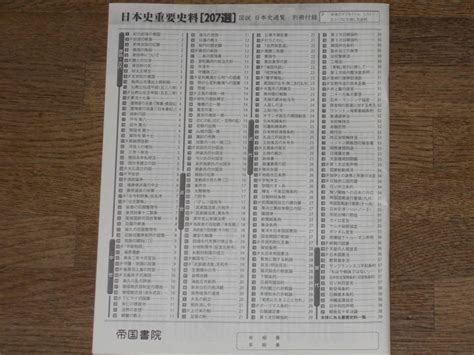 Yahooオークション 図説 日本史 通覧 株式会社 帝国書院 別冊付録付