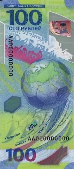 100 рублей 2018 года Чемпионат мира по футболу в России